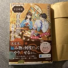 手芸喫茶『自由時間』へようこそ 編み物は、幸せの桜色