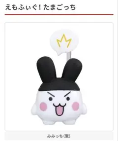 えもふぃぐ！　たまごっち　みみっち