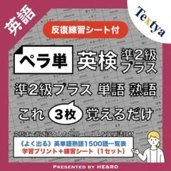 【ペラ単】英検準2級プラス｜英単語熟語学習プリント〈反復練習シート付〉