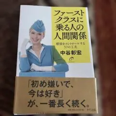 ファーストクラスに乗る人の人間関係 感情をコントロールする57の工夫