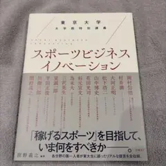 スポーツビジネスイノベーション
