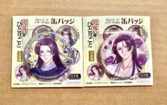 薬屋のひとりごと　缶バッジ　壬氏　2点セット