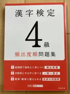 漢字検定4級〔頻出度順〕問題集