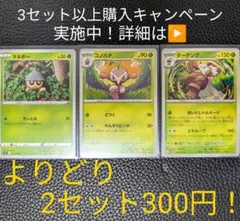 ポケモンカード　タネボー進化セット④　【3枚セット】のサムネイル