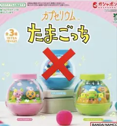 たまごっち　カプセリウム　2点セット