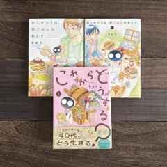 おしゃべりは、朝ごはんのあとで。（全巻）＋これからどうする？