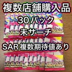 【最安早い者勝ち】 ポケセン購入 メガシンフォニア 30パック 未サーチ