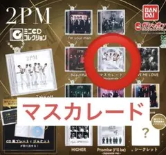 限定品】2PM ミニCDコレクション／ミダ ガシャポン ガチャ - メルカリ
