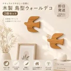 即日発送　木製 鳥型 ウォールデコ 2個セット 北欧風 壁飾り バード