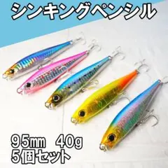 5個セット　モンスターショット風 95mm 40g シンキングペンシル 青物のサムネイル