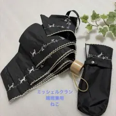 新品　ミッシェルクラン　晴雨兼用　折りたたみ傘　　ブラック白ねこ刺繍　一級遮光のサムネイル