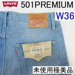 ✨未使用極美品✨Levi's 501 プレミアム ORIGINAL W36