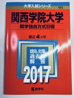書き込みなし即日発送✨関西学院大学 関学独自方式　2017年　赤本　過去問