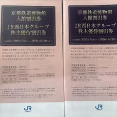 JR西日本グループ 株主優待割引券　2冊