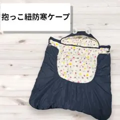 【美品】抱っこ紐防寒ケープ ベビーカー 大人用防寒ポケット付き ネイビー