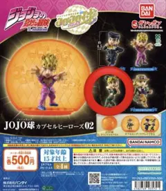 JOJO球カプセルヒーローズ02 空条徐倫