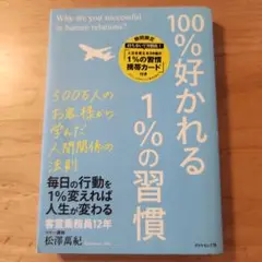 100%好かれる1%の習慣