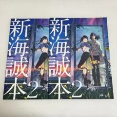 新海誠本2 すずめの戸締まり 映画 特典 2冊セット