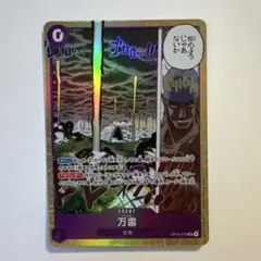 万雷 OP15-078