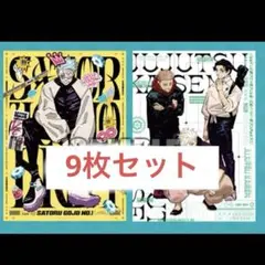 呪術廻戦 ジャンプgiga 2024 summer 付録　ポスター　9枚セット