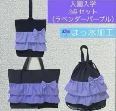 撥水ハンドメイドレッスンバッグ上履き袋体操服着替え袋ラベンダーパープル女の子姫