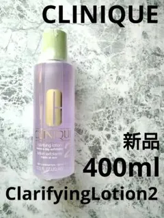 新品★クリニーククラリファイングローション2 ★大容量400ml日本処方