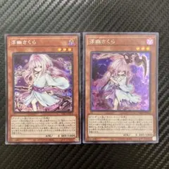 浮幽さくら　ふゆさくら　シークレット　PAC1