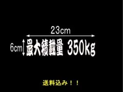 【スピード発送】【匿名配送】最大積載量　３５０ｋｇ　カッティングステッカ　２－１