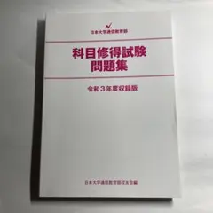 2025年最新】科目修得試験の人気アイテム - メルカリ