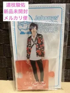 道枝駿佑☆アクリルスタンド☆新品未開封