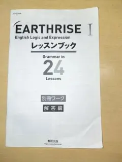 EARTHRISE I レッスンブック24Lessons別冊ワーク解答編