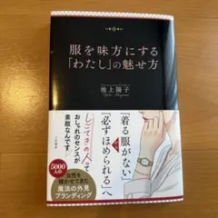 服を味方にする「わたし」の魅せ方