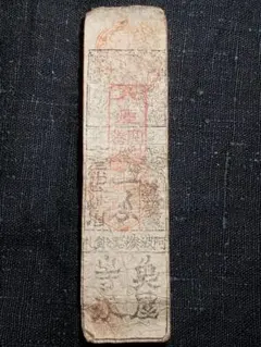 2025年最新】藩札 銀壱匁の人気アイテム - メルカリ