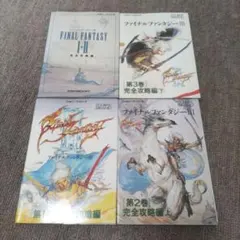 ファミコン版　ファイナルファンタジー1.2　ファイナルファンタジー3　攻略本
