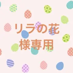 リラの花様専用です。
