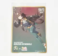 ウマ娘 シリウスシンボリ QUOカード 凱旋の一服