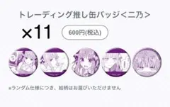 【11個】五等分の花嫁 秋葉原 グッズ 缶バッジ 二乃