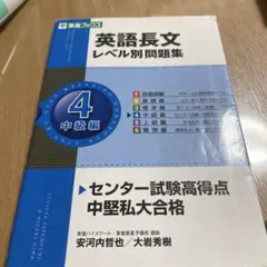 英語長文レベル別問題集 4 中級編 参考書 大学入試 東進