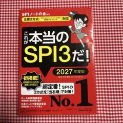 これが本当のSPI3だ! 2027年度版 【主要3方式〈テストセンター・ペーパ…