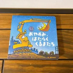 おやすみ はたらくくるまたち 福本友美子 シェリー ダスキー リンカー