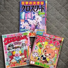 クロスワード・アローメイト3冊セット(※記入箇所あり)