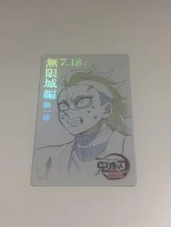 鬼滅の刃 無限城編 第1章 ムービーチケット風コレクションカード 不死川玄弥