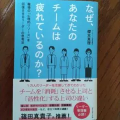 なぜ、あなたのチームは疲れているのか? : 職場の「心理的リソース」を回復させ…