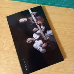 くるり詩集　ケース付き
