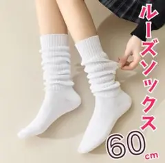 ルーズソックス レッグウォーマー