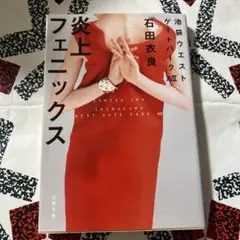 炎上フェニックス 池袋ウエストゲートパークⅩⅦ