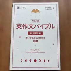 大学入試 英作文バイブル 和文英訳編 Z会のサムネイル