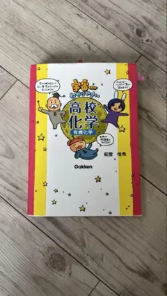 宇宙一わかりやすい高校化学　有機化学