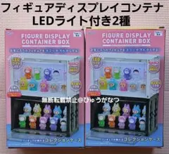 フィギュアディスプレイコンテナBOX　2種　LEDライト付　コレクション　飾り棚