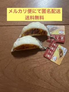 リアル食品シリーズ　餃子型キーホルダー　焼き餃子　2個セット